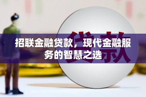 柘城招联金融贷款，现代金融服务的智慧之选