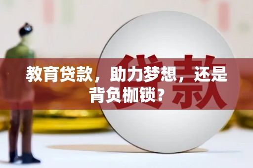 柘城教育贷款，助力梦想，还是背负枷锁？