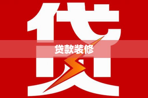 柘城贷款装修