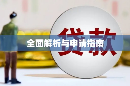 柘城全面解析与申请指南