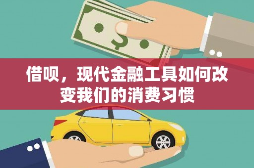 柘城借呗，现代金融工具如何改变我们的消费习惯