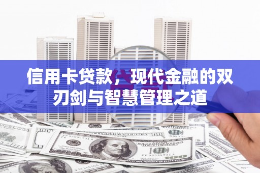 柘城信用卡贷款，现代金融的双刃剑与智慧管理之道
