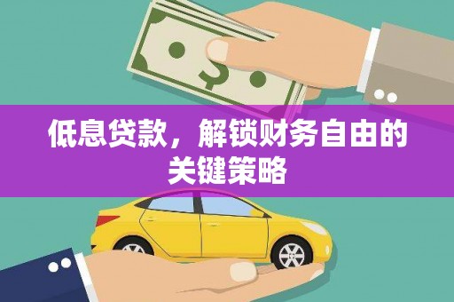 柘城低息贷款，解锁财务自由的关键策略