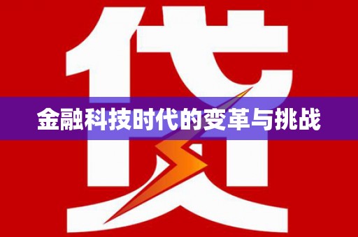 柘城金融科技时代的变革与挑战