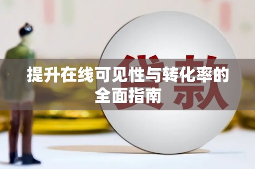 柘城提升在线可见性与转化率的全面指南