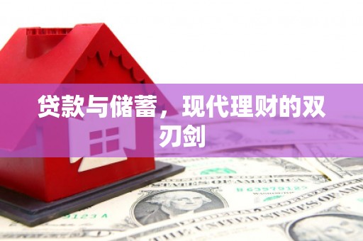 柘城贷款与储蓄，现代理财的双刃剑