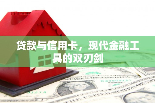 柘城贷款与信用卡，现代金融工具的双刃剑