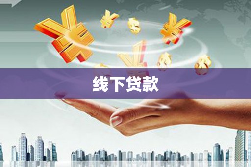 柘城线下贷款