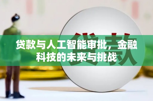 柘城贷款与人工智能审批，金融科技的未来与挑战