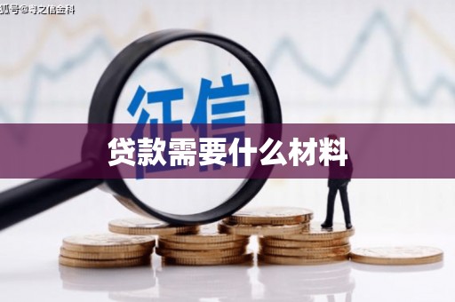 柘城贷款需要什么材料