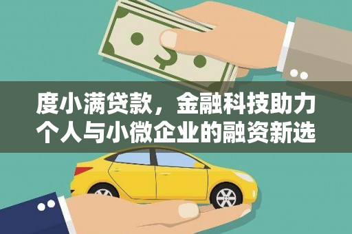 柘城度小满贷款，金融科技助力个人与小微企业的融资新选择
