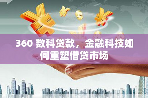 柘城360 数科贷款，金融科技如何重塑借贷市场
