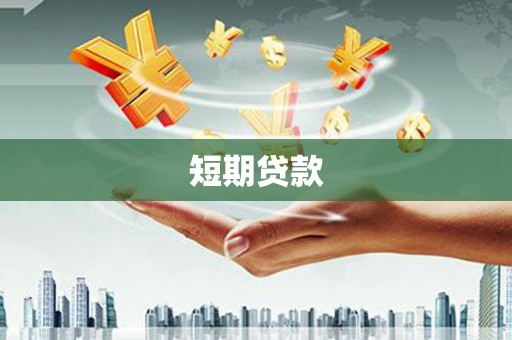 柘城短期贷款