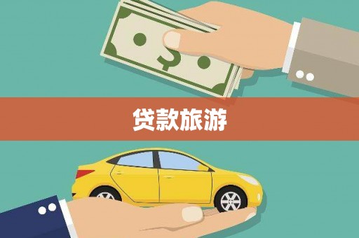 柘城贷款旅游