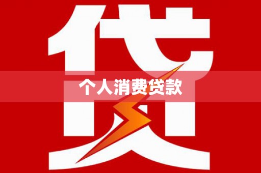柘城个人消费贷款