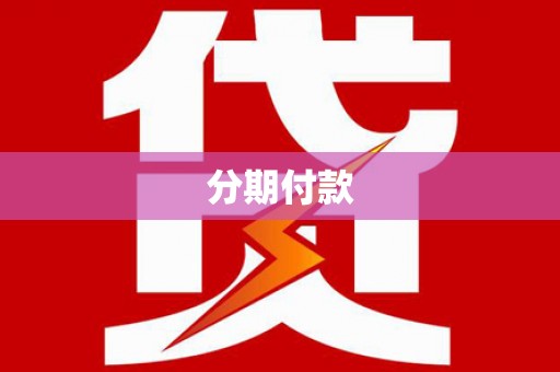 柘城分期付款