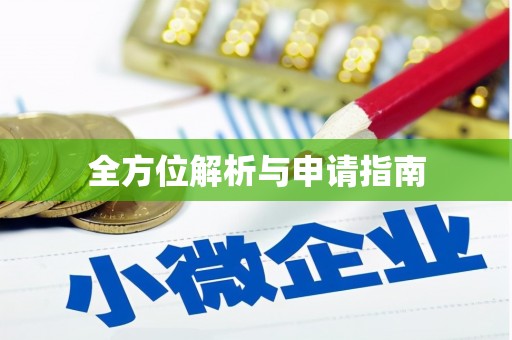 柘城全方位解析与申请指南