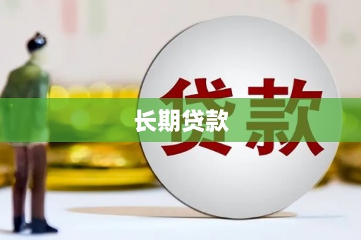 柘城长期贷款