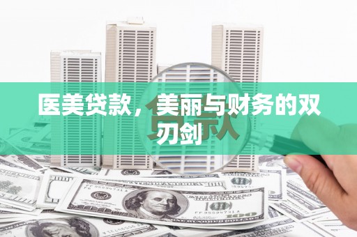 柘城医美贷款，美丽与财务的双刃剑
