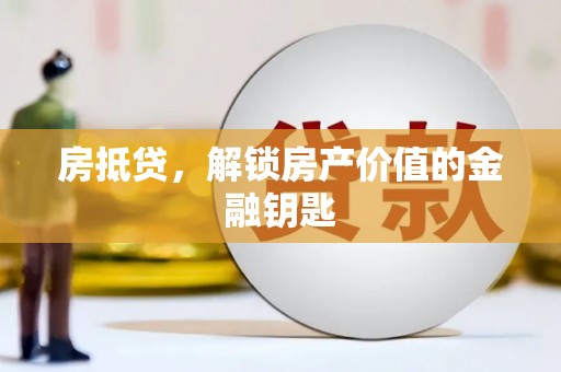 柘城房抵贷，解锁房产价值的金融钥匙