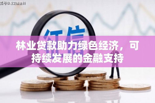 柘城林业贷款助力绿色经济，可持续发展的金融支持