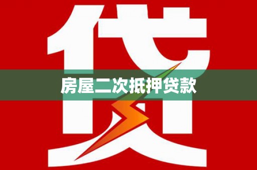 柘城房屋二次抵押贷款