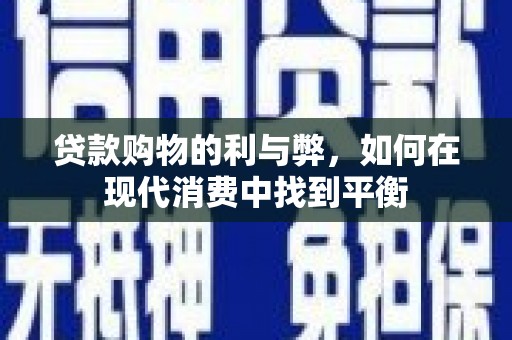 柘城贷款购物的利与弊，如何在现代消费中找到平衡