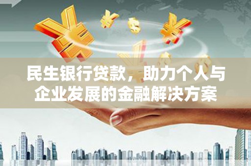 柘城民生银行贷款，助力个人与企业发展的金融解决方案