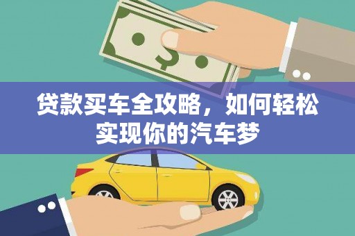 柘城贷款买车全攻略，如何轻松实现你的汽车梦