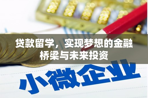 柘城贷款留学，实现梦想的金融桥梁与未来投资