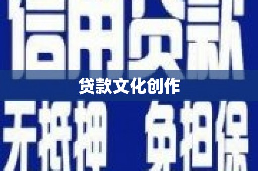 柘城贷款文化创作