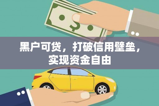 柘城黑户可贷，打破信用壁垒，实现资金自由