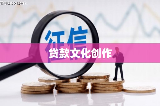 柘城贷款文化创作