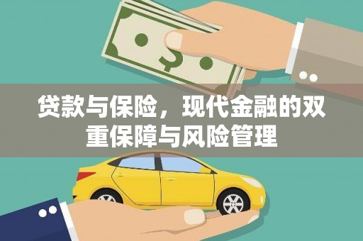 柘城贷款与保险，现代金融的双重保障与风险管理