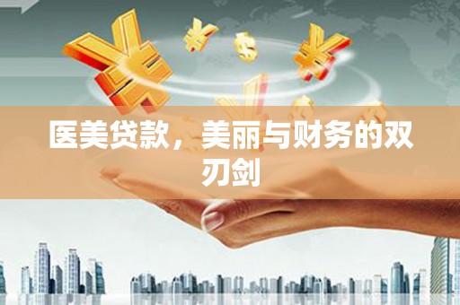 柘城医美贷款，美丽与财务的双刃剑