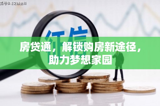 柘城房贷通，解锁购房新途径，助力梦想家园