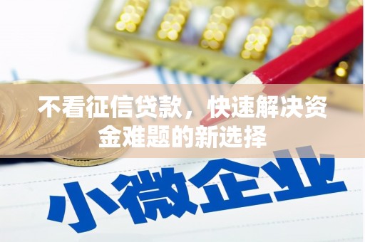 柘城不看征信贷款，快速解决资金难题的新选择