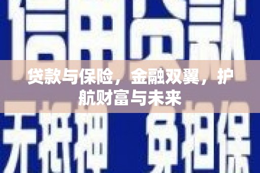 柘城贷款与保险，金融双翼，护航财富与未来
