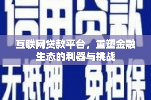 柘城互联网贷款平台，重塑金融生态的利器与挑战