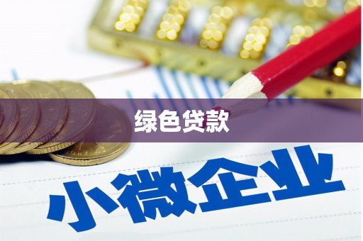 柘城绿色贷款