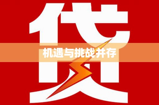 柘城机遇与挑战并存