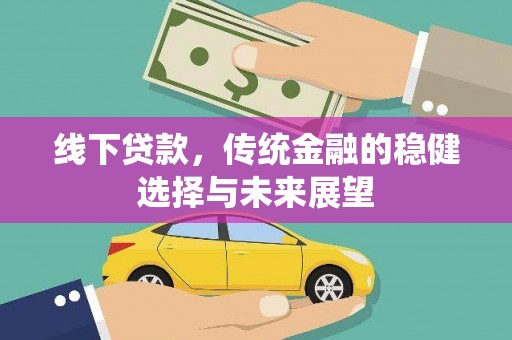 柘城线下贷款，传统金融的稳健选择与未来展望