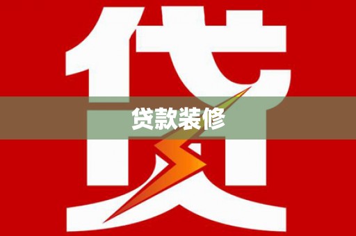柘城贷款装修