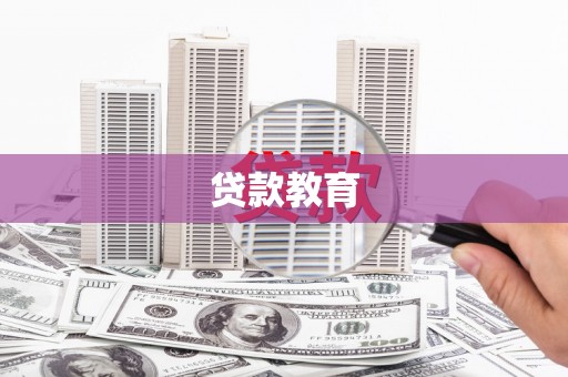 柘城贷款教育