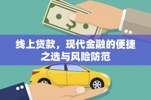柘城线上贷款，现代金融的便捷之选与风险防范