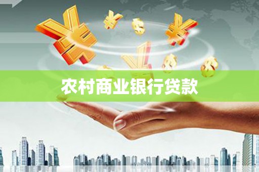 柘城农村商业银行贷款