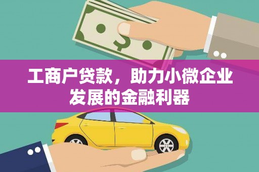 柘城工商户贷款，助力小微企业发展的金融利器
