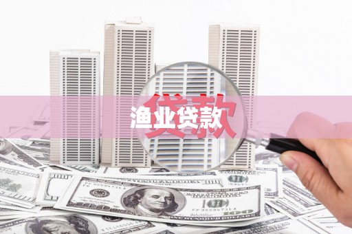 柘城渔业贷款