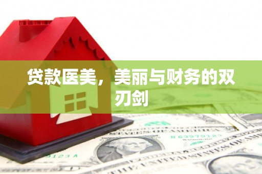 柘城贷款医美，美丽与财务的双刃剑