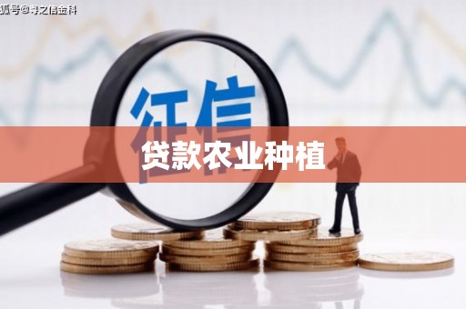 柘城贷款农业种植